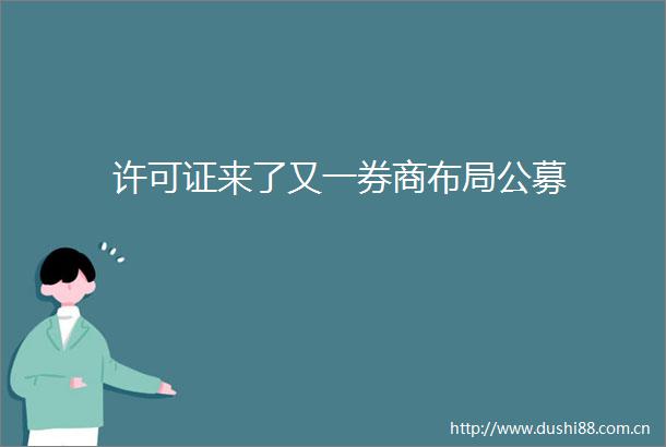 许可证来了又一券商布局公募