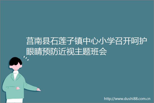 莒南县石莲子镇中心小学召开呵护眼睛预防近视主题班会