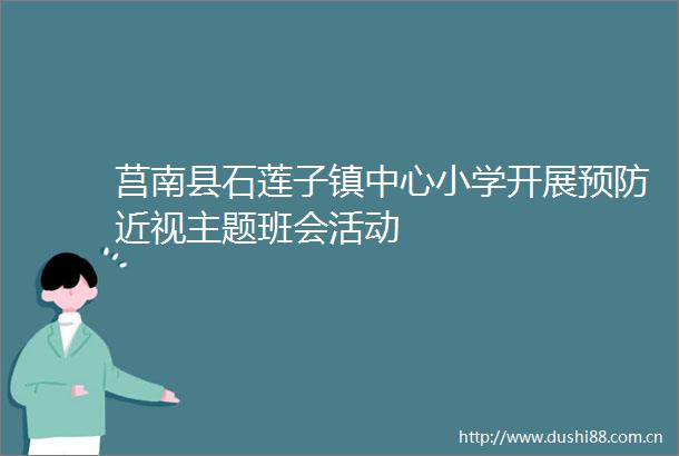 莒南县石莲子镇中心小学开展预防近视主题班会活动