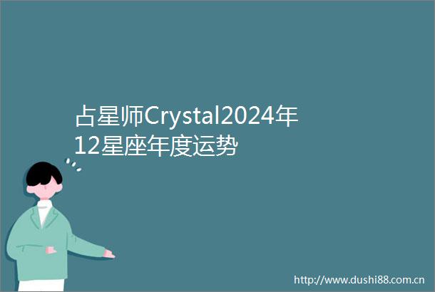 占星师Crystal2024年12星座年度运势