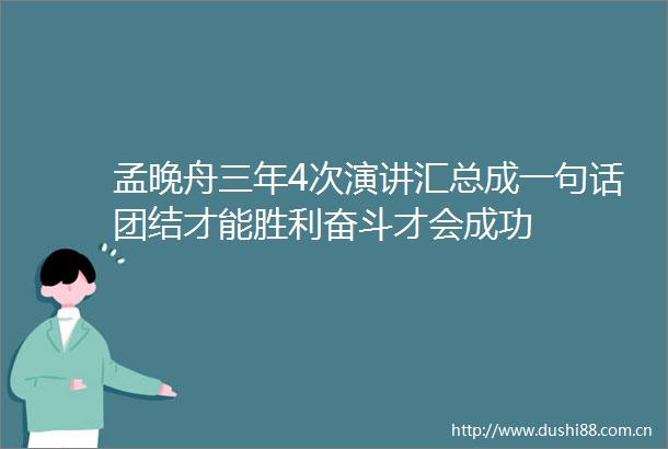 孟晚舟三年4次演讲汇总成一句话团结才能胜利奋斗才会成功