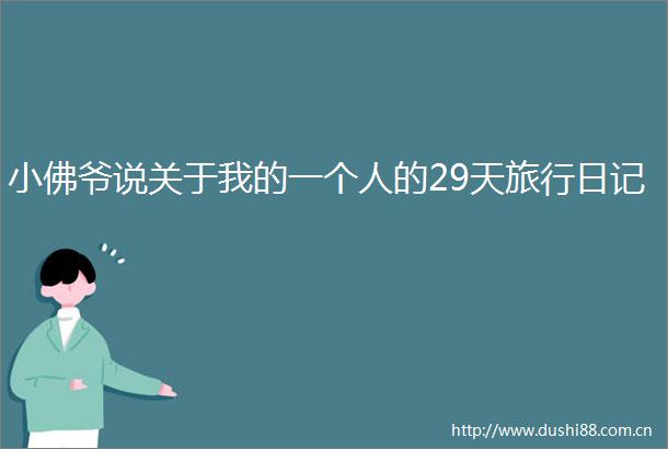 小佛爷说关于我的一个人的29天旅行日记