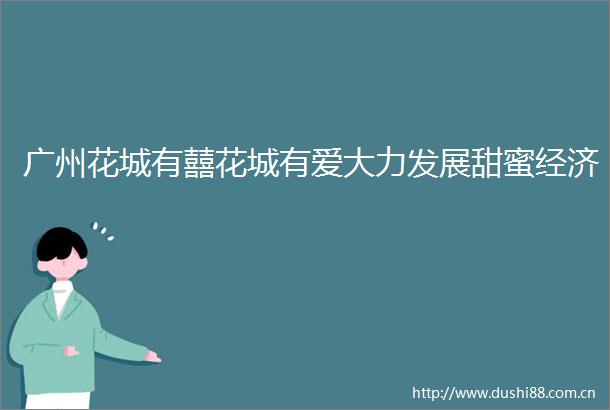 广州花城有囍花城有爱大力发展甜蜜经济