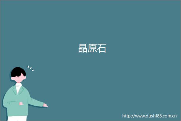 晶原石