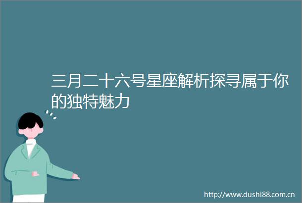 三月二十六号星座解析探寻属于你的独特魅力