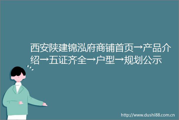 西安陕建锦泓府商铺首页→产品介绍→五证齐全→户型→规划公示