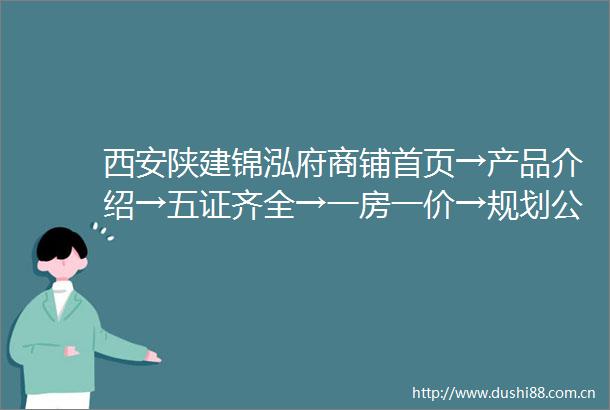 西安陕建锦泓府商铺首页→产品介绍→五证齐全→一房一价→规划公示