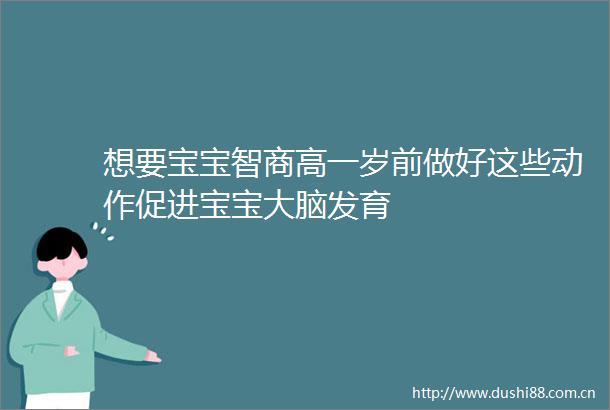 想要宝宝智商高一岁前做好这些动作促进宝宝大脑发育