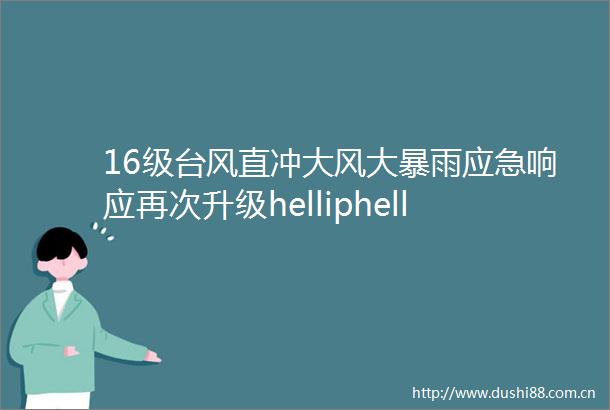 16级台风直冲大风大暴雨应急响应再次升级helliphellip停课停诊临时关闭绍兴多地发布紧急通知