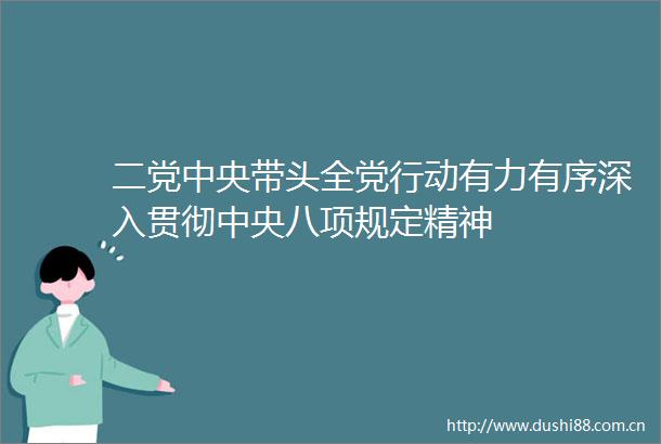 二党中央带头全党行动有力有序深入贯彻中央八项规定精神