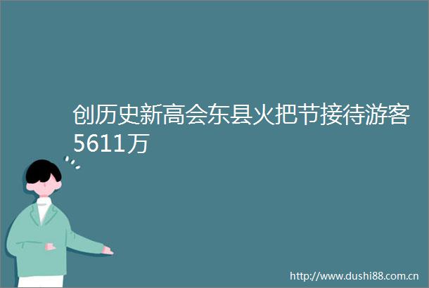 创历史新高会东县火把节接待游客5611万