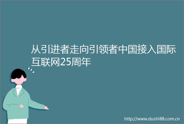 从引进者走向引领者接入国际互联网25周年