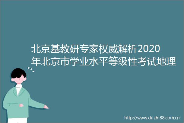 北京基教研专家权威解析2020年北京市学业水平等级性考试地理试卷