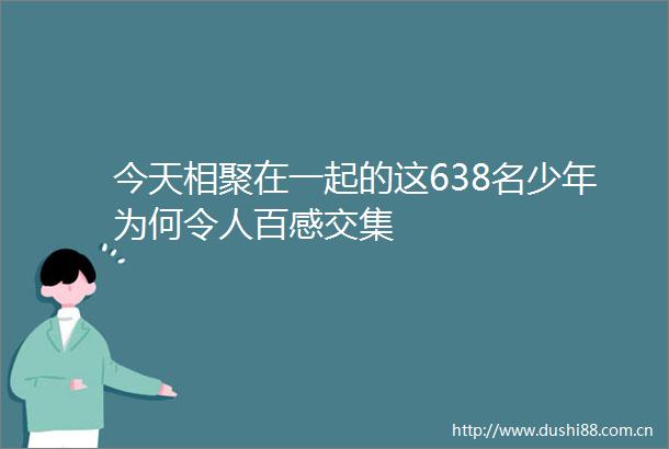 今天相聚在一起的这638名少年为何令人百感交集