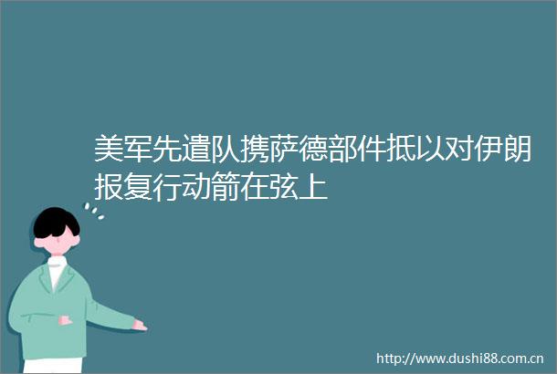 美军先遣队携萨德部件抵以对伊朗行动箭在弦上