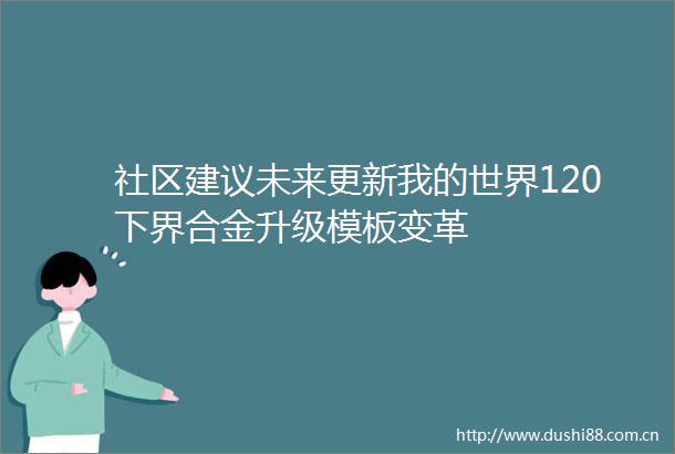 社区建议未来更新我的世界120下界合金升级模板变革