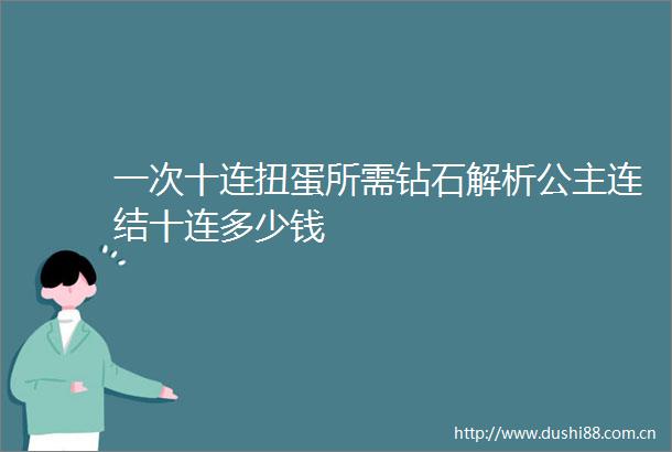 一次十连扭蛋所需钻石解析公主连结十连多少钱