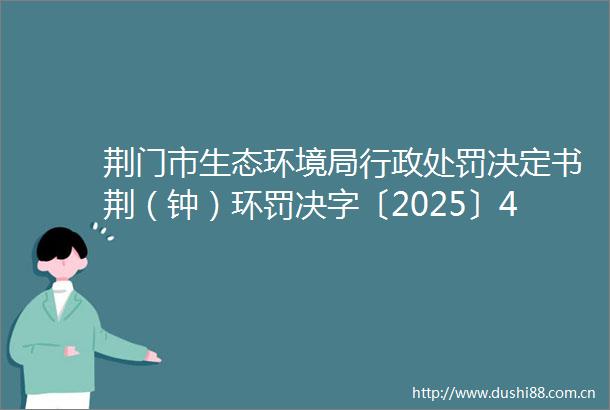 荆门市生态环境局行政决定书荆（钟）环罚决字〔2025〕4号
