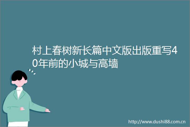 村上春树新长篇中文版出版重写40年前的小城与高墙