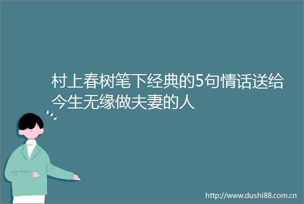 村上春树笔下经典的5句情话送给今生无缘做夫妻的人