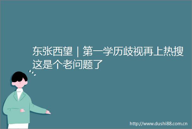 东张西望｜第一学历歧视再上热搜这是个老问题了