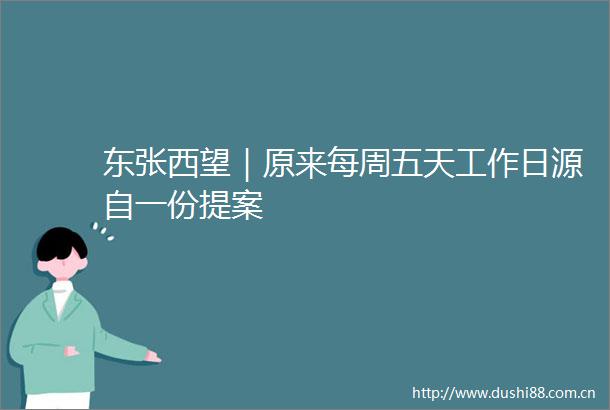东张西望｜原来每周五天工作日源自一份提案