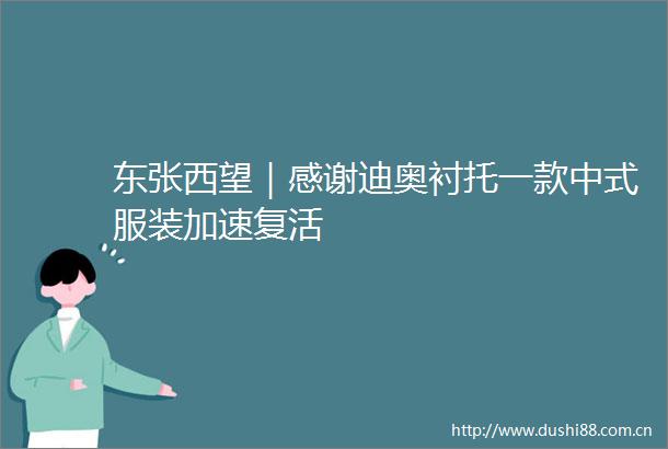 东张西望｜感谢迪奥衬托一款中式服装加速复活