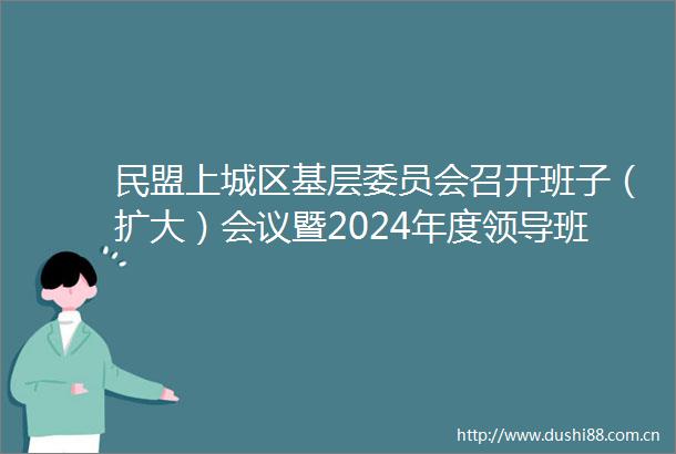 民盟上城区基层委员会召开班子（扩大）会议暨2024年度班子民主生活会