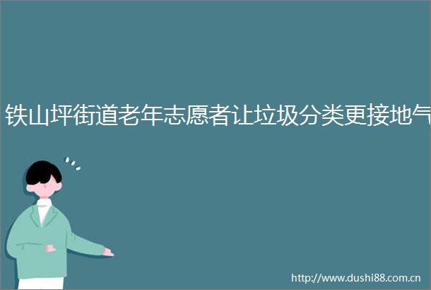 铁山坪街道老年志愿者让垃圾分类更接地气