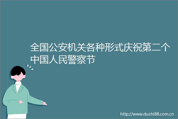全国机关各种形式庆祝第二个节