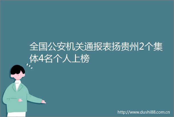 全国机关通报表扬贵州2个集体4名个人上榜