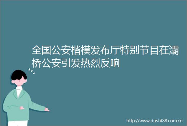 全国楷模发布厅特别节目在灞桥引发热烈反响