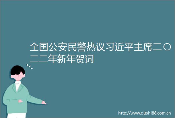 全国热议二〇二二年新年贺词