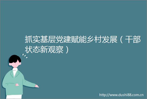 抓实基层党建赋能乡村发展（状态新观察）
