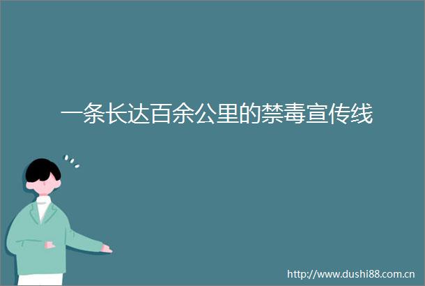 一条长达百余公里的禁毒宣传线