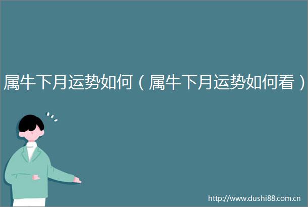 属牛下月运势如何（属牛下月运势如何看）