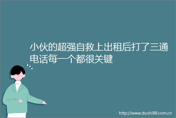 小伙的超强自救上出租后打了三通电话每一个都很关键