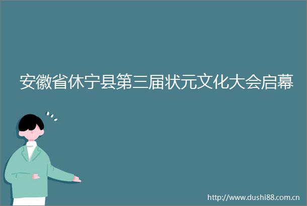 安徽省休宁县第三届状元文化大会启幕