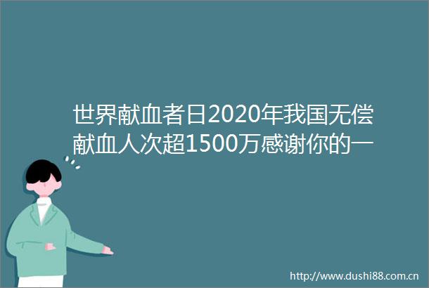 世界献血者日2020年我国无偿献血人次超1500万感谢你的一臂之力