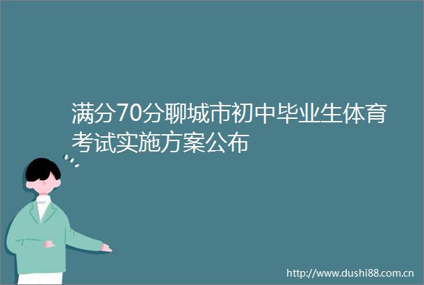 满分70分聊城市初中毕业生体育考试实施方案公布