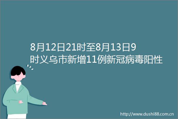 8月12日21时至8月13日9时义乌市新增11例新冠病毒阳性感染者