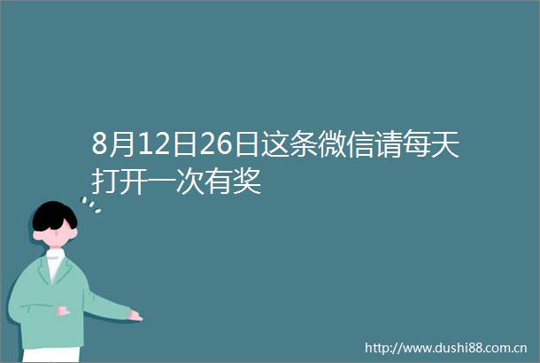 8月12日26日这条微信请每天打开一次有奖