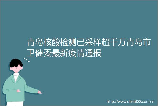 青岛核酸检测已采样超千万青岛市卫健委最新疫情通报
