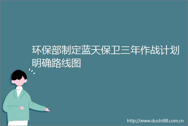 环保部制定蓝天保卫三年作战计划明确路线图
