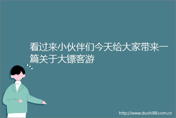 看过来小伙伴们今天给大家带来一篇关于大镖客游