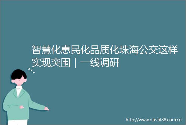 智慧化惠民化品质化珠海公交这样实现突围｜一线调研