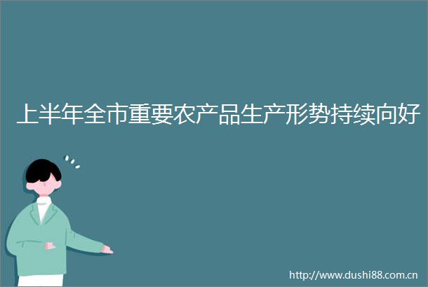 上半年全市重要农产品生产形势持续向好