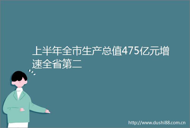 上半年全市生产总值475亿元增速全省第二