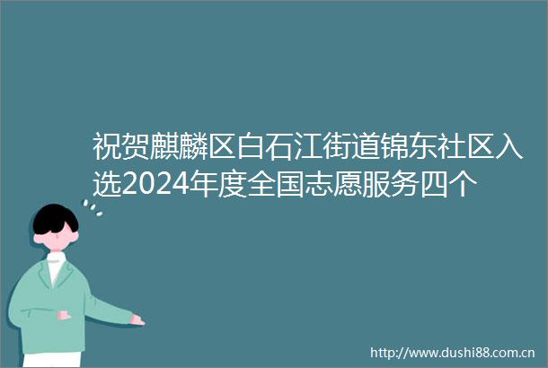 祝贺麒麟区白石江街道锦东社区入选2024年度全国志愿服务四个100先进典型