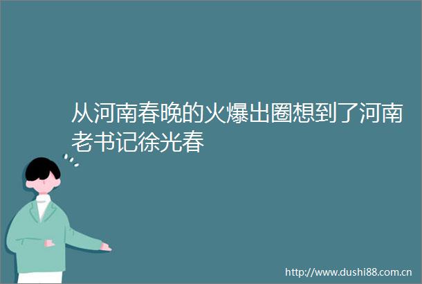 从河南春晚的火爆出圈想到了河南老书记徐光春
